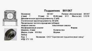Подшипник 981067 ЮУС 21 ЕТУ100/5