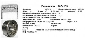 Подшипник 4074105 (NAV4005) ГПЗ-3